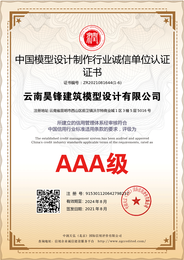 AAA級中國模型設計制作行業誠信單位認證書